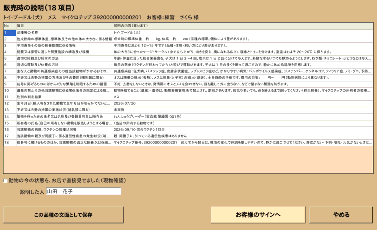 生体の販売時の説明（18 項目）の画面