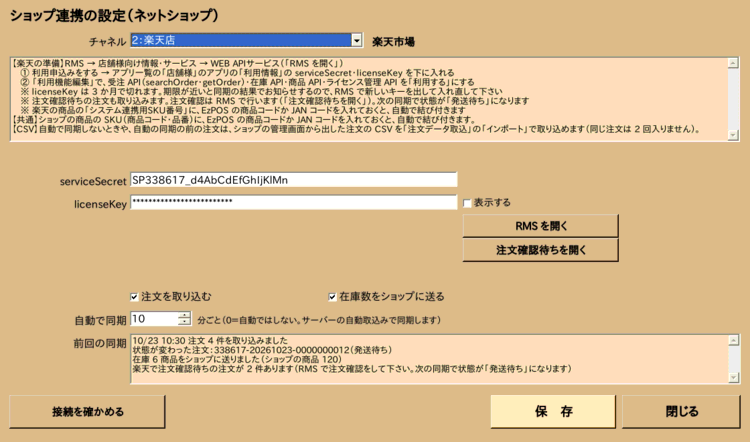 ネットショップとの連携の設定画面