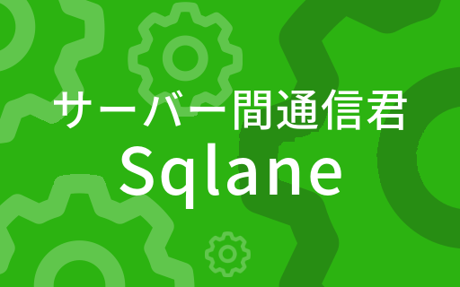 sv通信製品イメージ