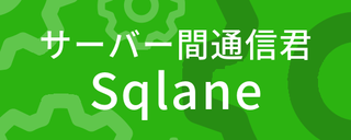 sv通信製品イメージ
