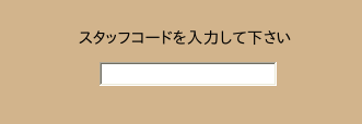 スタッフコードの入力