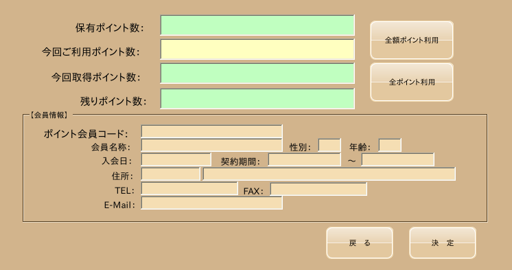 ポイント入力画面