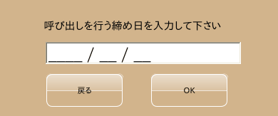 締め日の入力