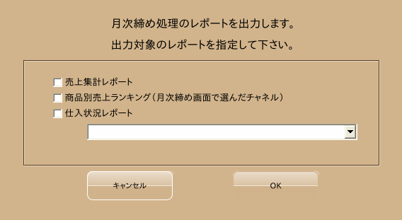 月次締めレポートの選択