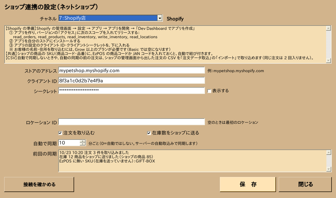 ショップ連携の設定（Shopify）
