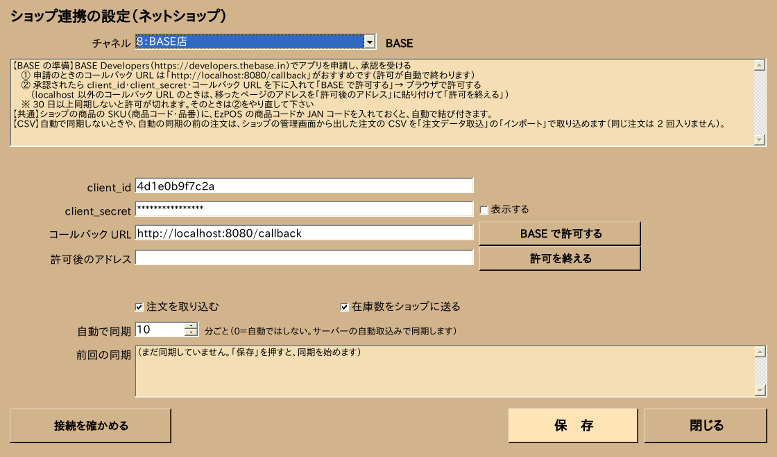 ショップ連携の設定（BASE）