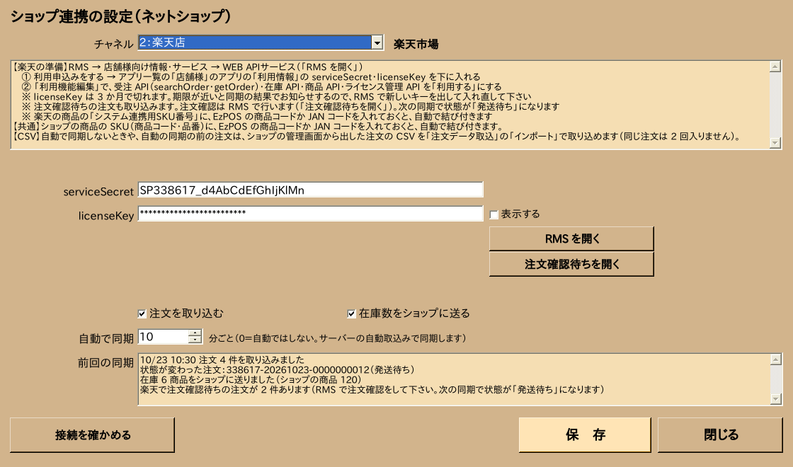 ショップ連携の設定（楽天）