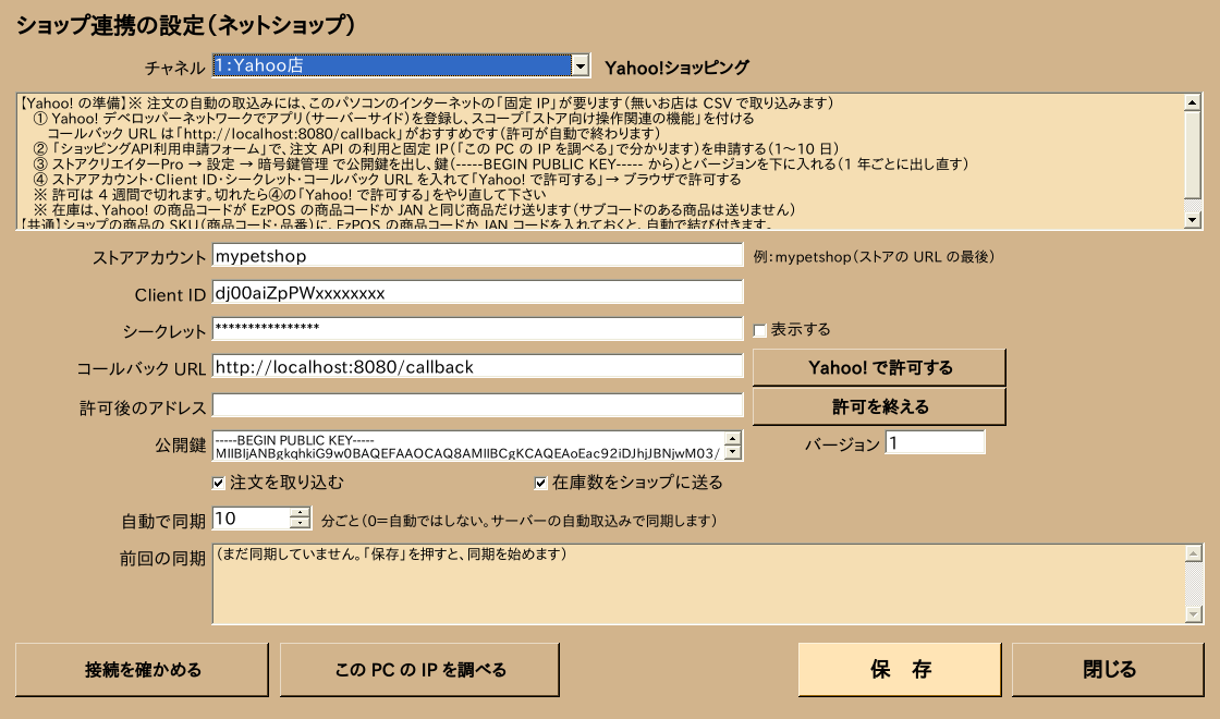 ショップ連携の設定（Yahoo!）