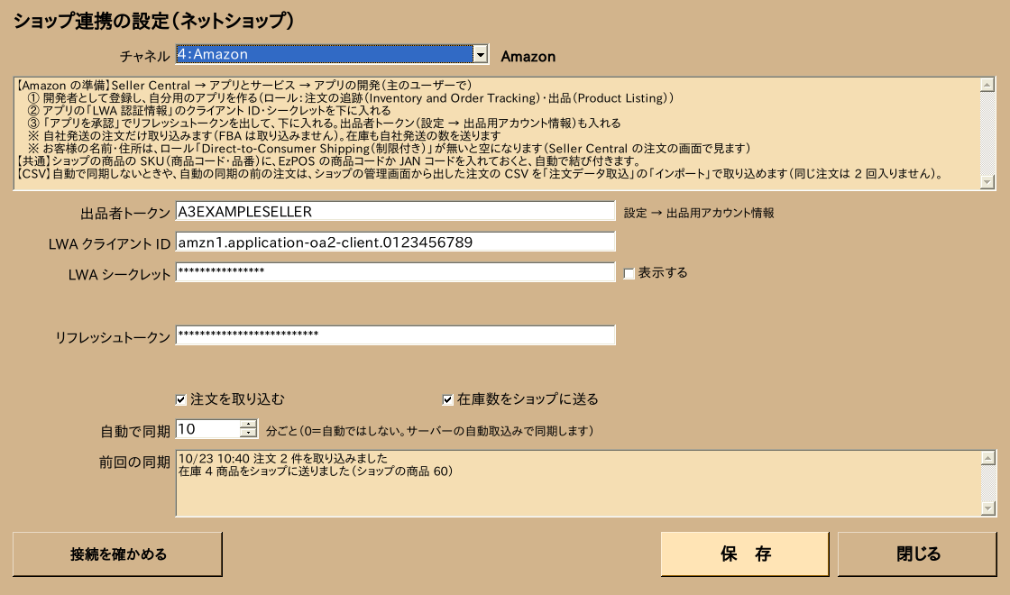 ショップ連携の設定（Amazon）