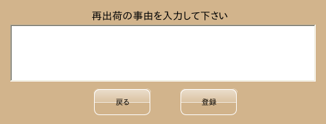 再出荷事由入力