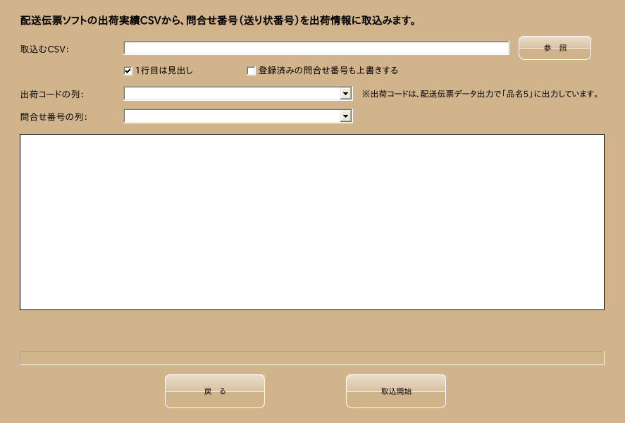 配送伝票データ取込