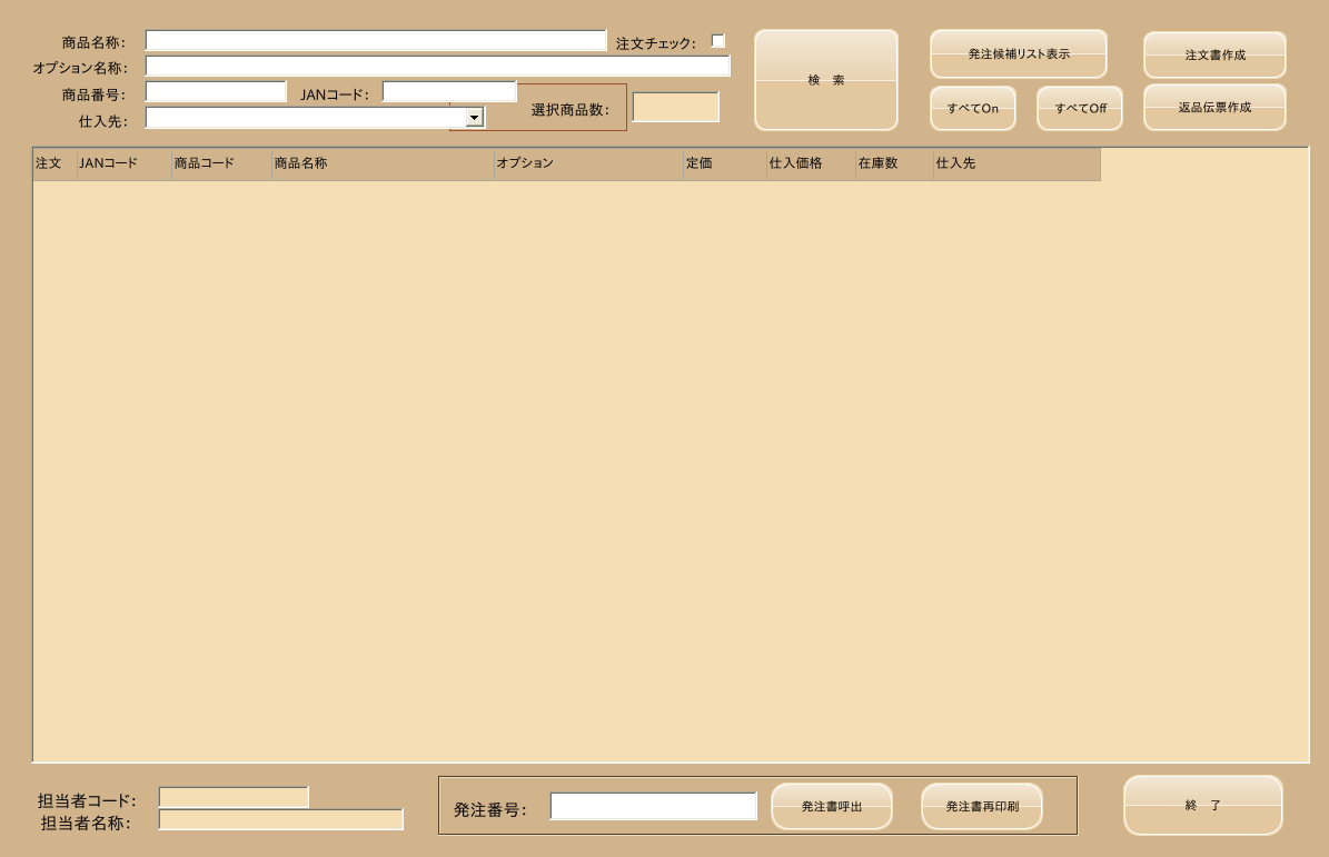 発注画面