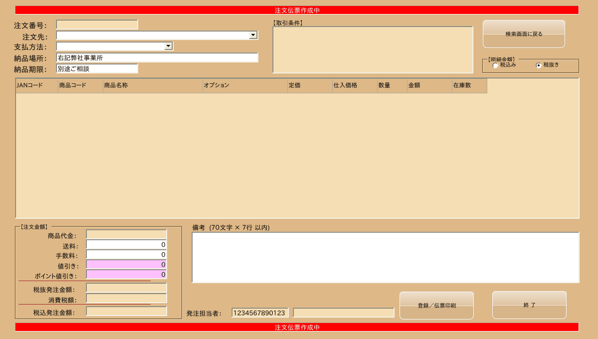 注文伝票作成