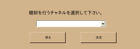 棚卸のチャネル選択