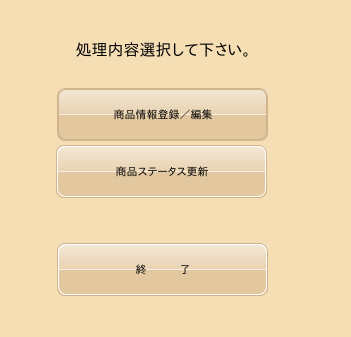 商品マスタサブメニュー