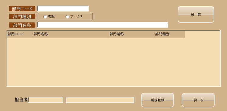 部門マスタ（検索）
