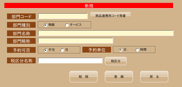 部門マスタ（登録）