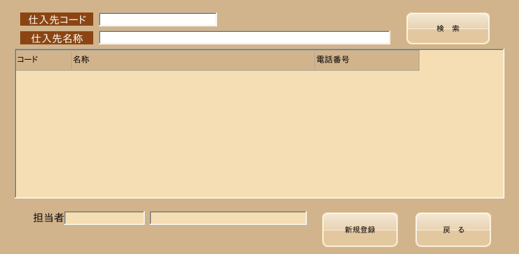 仕入先（検索）