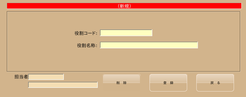 役割（登録）