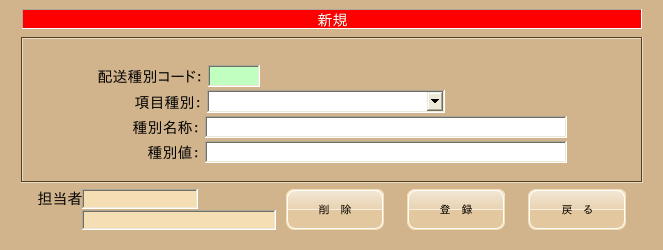 配送種別（登録）