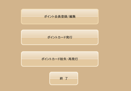 ポイント会員管理