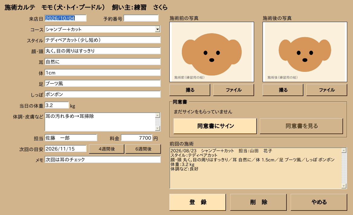 施術カルテ