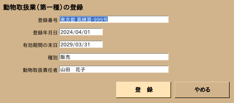 動物取扱業の登録